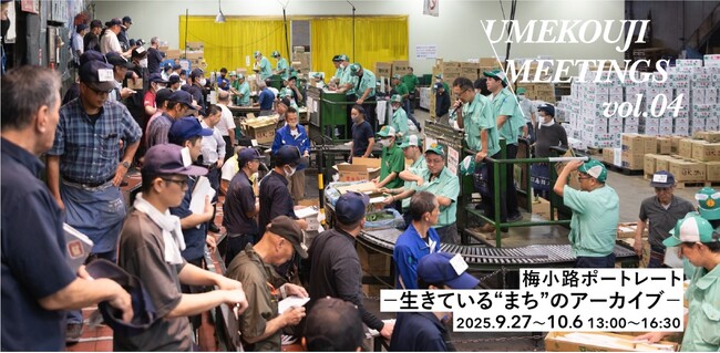 プレスリリース「UMEKOUJI MEETINGS vol.04 「梅小路ポートレート -生きている“まち”のアーカイブ-」」のイメージ画像