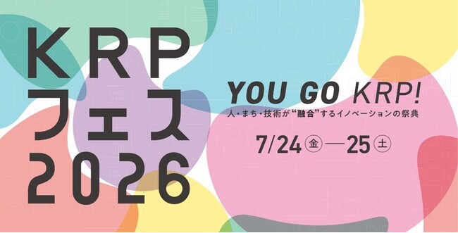 プレスリリース「京都リサーチパーク「KRPフェス2026」開催 ～ 人・まち・技術が“融合”するイノベーションの祭典 ～」のイメージ画像