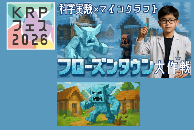 【KRPフェス×コードアドベンチャー西大路駅前校】「フローズンタウン大作戦～世界のナゾを『化学×マイクラ』で論理的に学ぼう！」開催