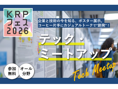 【KRPフェス×入居企業19社】「テック・ミートアップ」開催