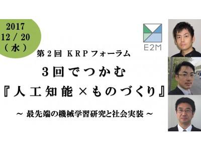 【人工知能×ものづくり】京都で産学AIフォーラム開催＠京都リサーチパーク（KRP）