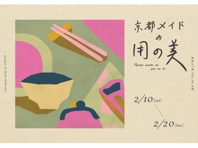 【京都職人工房(R)】「京都メイドの用の美 ～産地ゴト展 vol.09 “京都”～」2018年2月10日より開催