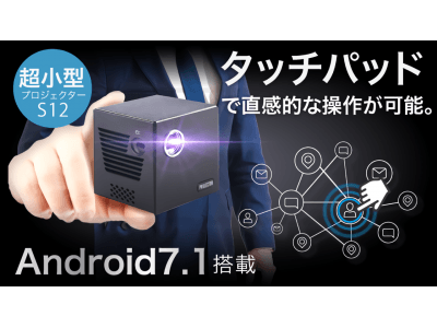 開始からわずか5時間で100万円を調達！android7.1搭載の超小型プロジェクターS12がmakuakeでクラウドファンディングスタート！