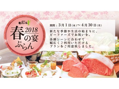 【2018年 春の宴ぷらん】新たな季節や生活の始まりに、産直鉄板ビーファーズでお祝いを！各種シーンに合わせて幅広くご利用いただけるプランをご用意致しました。[期間：3/1(木)～4/30(月)]