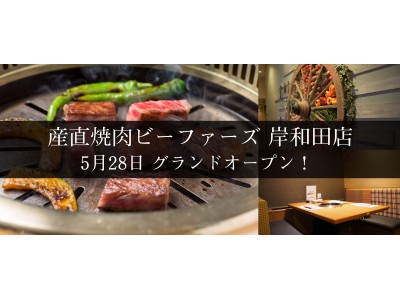 究極の産直を目指す『産直焼肉ビーファーズ 岸和田店』5月28日グランドオープン！