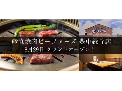 究極の産直を目指す『産直焼肉ビーファーズ 豊中緑丘店』8月29日グランドオープン！