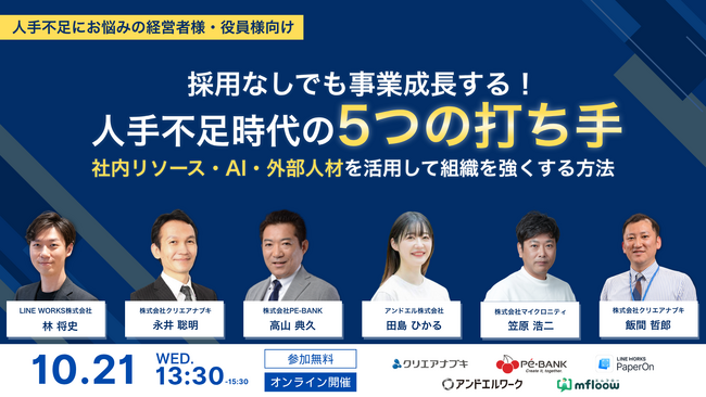 【無料カンファレンスセミナー】採用に頼らない人手不足の解決策と組織づくりのヒントを各領域のプロが解説