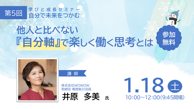 【第５回】学びと成長セミナー～自分で未来をつかむ「他人と比べない『自分軸』で楽しく働く思考とは」を開催します！