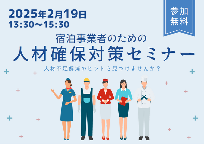 「宿泊事業者のための人材確保対策セミナー」を開催します