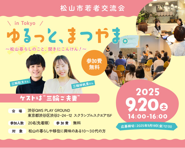若者交流会「ゆるっと、まつやま。in Tokyo ～松山暮らしのこと、聞きにこんけん！～」を開催します