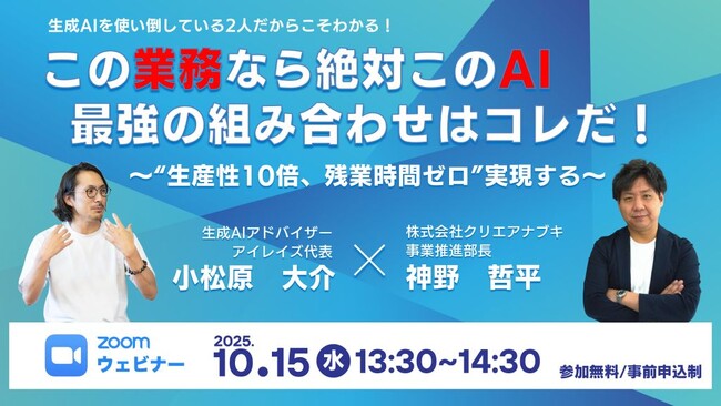 業務効率化×生成AIの最前線を解説！無料ウェビナー「この業務なら絶対このAI。最強の組み合わせはコレだ！」を開催します