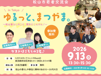 愛媛県に移住したい若者の交流会「ゆるっと、まつやま。in Tokyo ～松山暮らしのこと、聞きにこんけん！～」を開催します