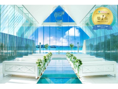 アイネス ヴィラノッツェ 沖縄　結婚式場口コミ情報サイト「みんなのウェディング」3年連続1位獲得！