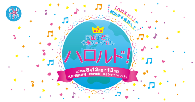 第7回 岡山子ども未来ミュージカル「ハロルド！」 大阪・関西万博公演 5/12より第一次チケット抽選申込み開始 