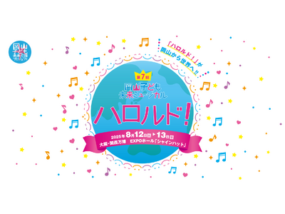 第7回 岡山子ども未来ミュージカル「ハロルド！」 大阪・関西万博公演 5/12より第一次チケット抽選申込み開始 