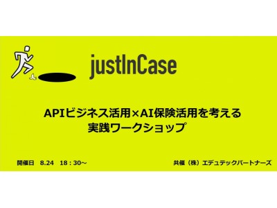 justInCaseのAI保険を使ったサービス設計を一緒に考えませんか？