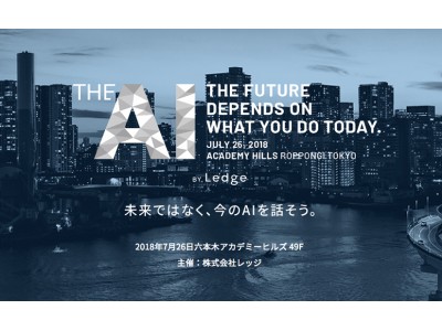 レッジが主催する「今」のAIを語るカンファレンス「THE AI 2nd」全登壇企業が決定
