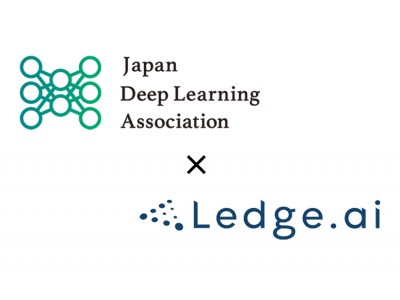 Ledge.ai（レッジエーアイ）、日本ディープラーニング協会の公式メディアパートナーに就任