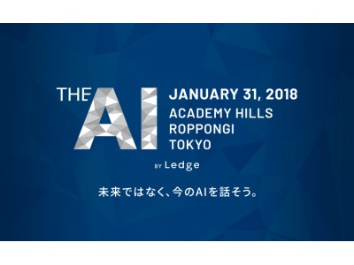 大型AIカンファレンス「THE AI 2018」開催のお知らせ～2018年1月31日（水）六本木アカデミーヒルズにて～