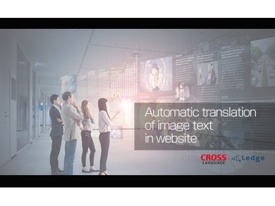 レッジ、クロスランゲージと共同でサイトの画像内テキストを自動翻訳するディープラーニング活用型新サービスの開発プロジェクトを発足