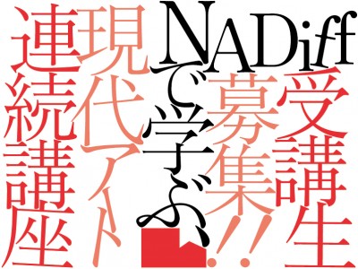 現代アートを知る・学ぶ〈NADiffで学ぶ、現代アート連続講座〉