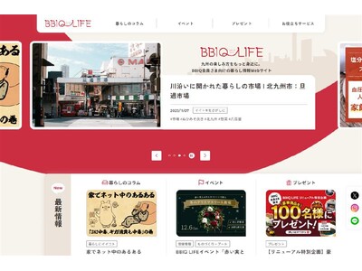 九州の「暮らし」と「ネット」がもっと便利に！BBIQ会員向けWebサイト「BBIQ LIFE」が大幅リニューアル！
