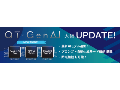 法人向け生成AIプラットフォーム 「QT-GenAI」最新AIモデル追加など大幅アップデート！
