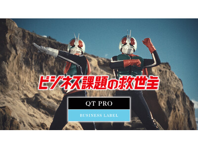 仮面ライダーが企業のビジネス課題を解決！？新作はライダーマンも登場。「QT PRO」が第二弾WebCM2篇を公開