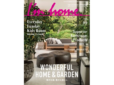 日常を豊かに彩る“庭”、くつろぎのアウトドア空間のある住宅を紹介！／雑誌「I'm home. no.99」発売