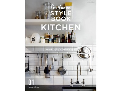 理想のキッチンをかなえるための一冊！国内外の事例35軒を掲載。／「I'm home. STYLE BOOK 01」発売！