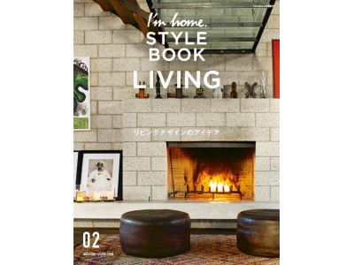 自分好みのリビングを見つけるための一冊。国内外の表情豊かなリビング35軒を収録した「I'm home. STYLE BOOK 02」が発売。