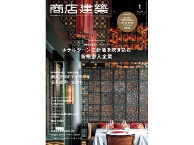 今、ホテルが開業ラッシュ！話題のホテル＆旅館を運営する新規参入企業 6社にロングインタビュー！／「月刊 商店建築」2018年1月号