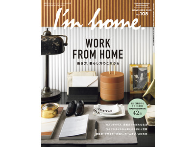 職住近接の住まいや、多拠点での新しい生活でかなえる“自分らしい生き方”― 雑誌「I'm home. no.108 2020 NOVEMBER」が発売
