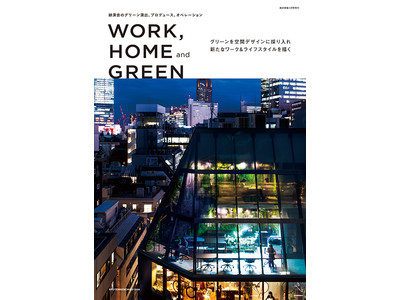 グリーンを空間デザインに採り入れ新たなワーク＆ライフスタイルを描く／商店建築増刊『WORK,HOME and GREEN』が発売