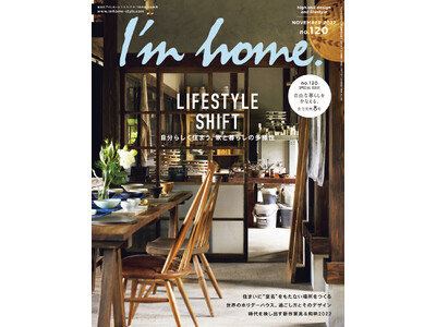 【新刊】インテリア誌「I'm home. (アイムホーム) no.120 2022年11月号」が発売／今、改めて、自由な発想で“自分らしい住まいのかたち”を考える