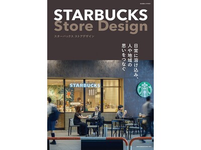 【新刊】「STARBUCKS Store Design」が発売／日常に溶け込み、人や地域の思いをつなぐ。...