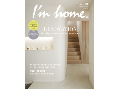 【新刊】インテリア誌「I'm home. (アイムホーム) no.121 2023年1月号」が発売／暮らしを“アップデート”するリノベーションを特集