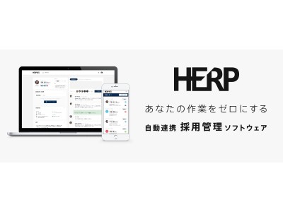 日本初のaiリクルーティングプラットフォーム Herp 求人媒体連動型の採用管理システムを18年1月中旬に提供開始 企業リリース 日刊工業新聞 電子版