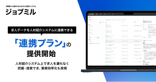 【ジョブミル】求人データを人材紹介システムに連携できる「連携プラン」の提供を開始