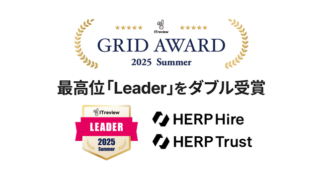 『HERP Hire』『HERP Trust』が「ITreview Grid Award 2025 Summer」にて最高位「Leader」をダブル受賞