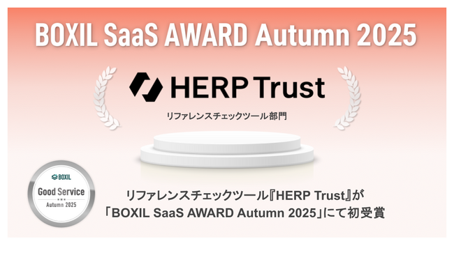 『HERP Trust』が「BOXIL SaaS AWARD Autumn 2025」リファレンスチェックサービス部門にて「Good Service」を初受賞