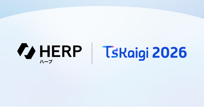 HERP、日本最大級のTypeScriptの技術カンファレンス「TSKaigi 2026」にスポンサーとして協賛。エンジニア2名がプロポーザル枠で登壇