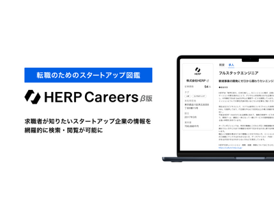 【HERP】『HERP Careers』β版が「転職のためのスタートアップ図鑑」をコンセプトに新機能を順次提供開始