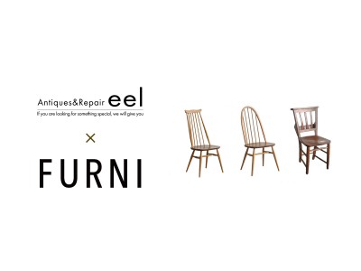 ARインテリアデザインアプリ「FURNI」に、英国を代表する老舗家具ブランド「ERCOL」を扱うアンティーク家具ショップ「eel」が出店開始。
