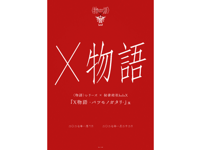 アニメ「〈物語〉シリーズ」と VTuberユニット「秘密結社holoX」コラボが実現！ 体験型展示『X物語 -バツモノガタリ-』が開催決定！