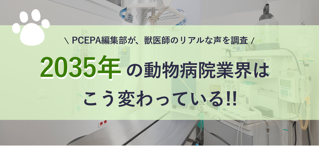 動物病院経営に役立つ総合メディア「PCEPA」、「2035年の動物病院はこう変わっている！」動物病院経営者への調査結果公開