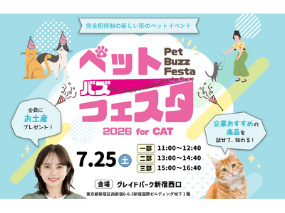 【2026年7月25日開催】見て、聞いて、試して！新体験型イベント「Pet Buzz Festa（ペットバズフェスタ）2026 for CAT」開催決定！