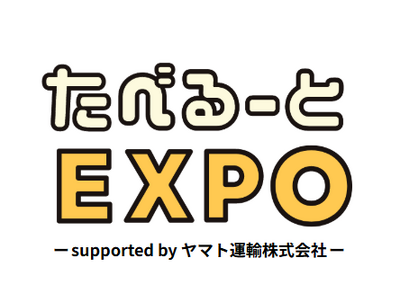 「たべるーとEXPO」メインスポンサーにヤマト運輸が決定！