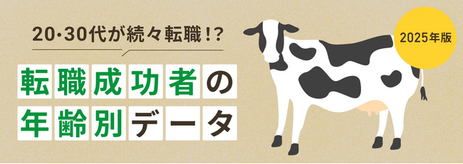 TYLが徹底調査！畜産・農業の転職成功者を年齢別に分析したデータ公開