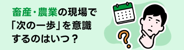 TYLが徹底調査！畜産・農業の転職相談を始める「時期・タイミング」の分析データを公開